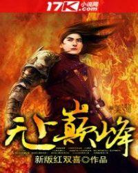 无上巅峰作者境视频