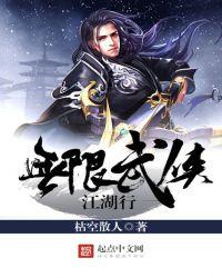 无限武侠江湖行TXT百度