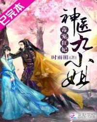 毒宠狂妃神医九小姐全文免费阅读
