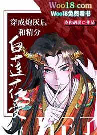 穿成炮灰后和精分白莲花受he了[穿书