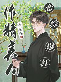 恋综爆红作者李星瑶