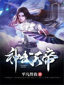 神武天帝陆宇免费阅读