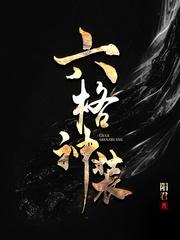 六格神装顶点