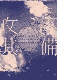 攻其不备出其不意出自哪里