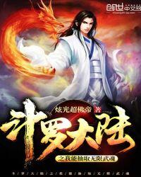斗罗大陆之我能抽取无限武魂百度