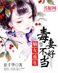 重生之毒妻不好当雾矢翊