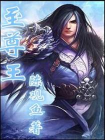 至尊王者是多少星