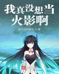 我真没想当火影啊百度百科