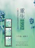 重生1992年