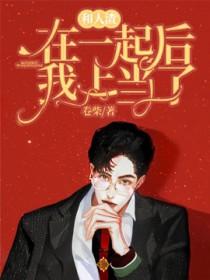 和人渣在一起后我上当了 书耽