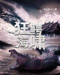 狂鳄海啸演员表全部