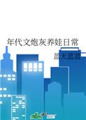 年代文炮灰养娃日常冉玉儿