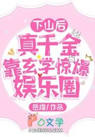 下山后玄学大佬搞疯了全京城