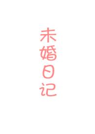 未婚妻 日文