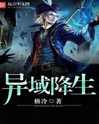 异域降临txt