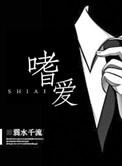 嗜爱颇高尚的读音