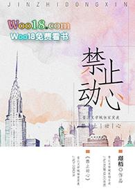 禁止动心gl完整版最新章节