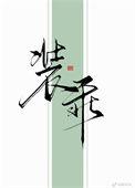 他惯会装乖