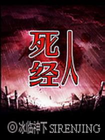 死人经在线阅读