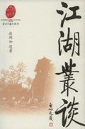 江湖丛谈之捞偏门