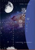 恶女只好登基免费阅读笔趣阁