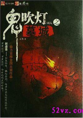 鬼吹灯同人之墓城在线阅读