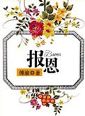 报恩是什么生肖
