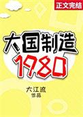 大国制造1980大江流免费阅读