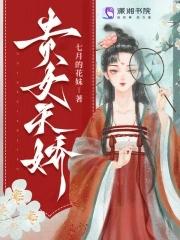 天生贵女