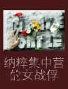 纳粹集中营真实记录