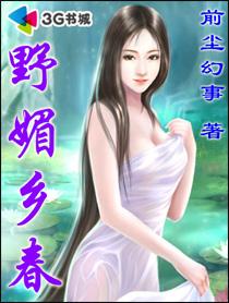 乡野春月在线阅读