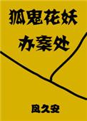 狐鬼花妖办案处类似