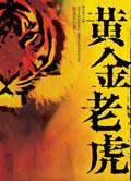 黄金老虎免费