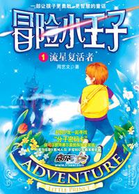 冒险小王子 第二季