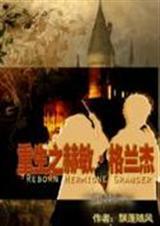 hp重生之赫敏格兰杰免费阅读