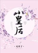 萧皇后图片