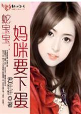蛇宝宝妈咪要下蛋吗