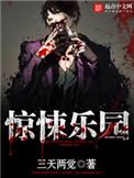 惊悚乐园精校版TXT八零