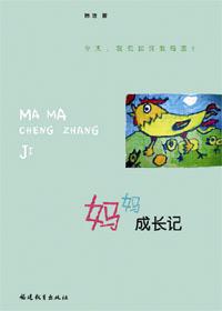 妈妈成长记录50字