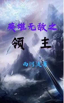 英雄无敌之小领主