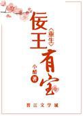 佞王请自重免费阅读
