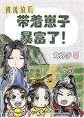 流放后我带着崽子暴富了