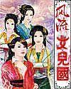 风流女儿国未