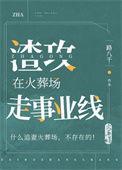 渣攻在火葬场走事业线免费