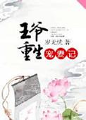 王爷重生宠妻记番外