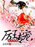 厉王专宠庶女狂妃是be还是he