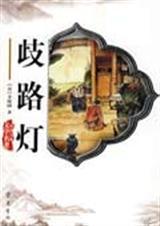 歧路灯全诗原文译文