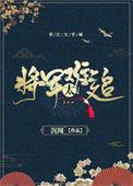 重生之将军太难追txt沉闻