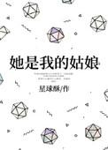 她是我的姑娘全文阅读