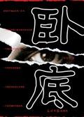 卧底归来第二部免费全集在线观看高清